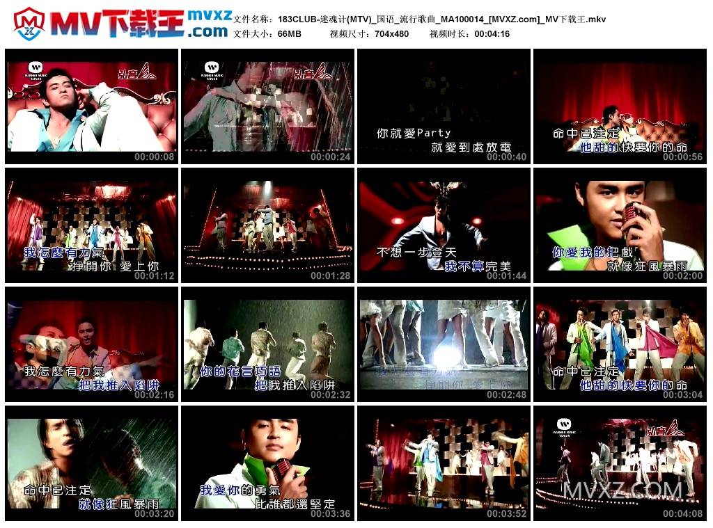 183CLUB-迷魂计(MTV)_国语_流行歌曲_MA100014